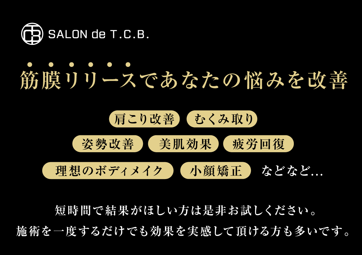SALON de T.C.B.のリリースカッター｜筋膜リリース